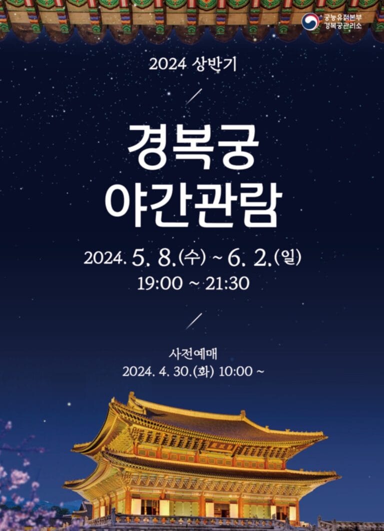 2024-경복궁-야간개장