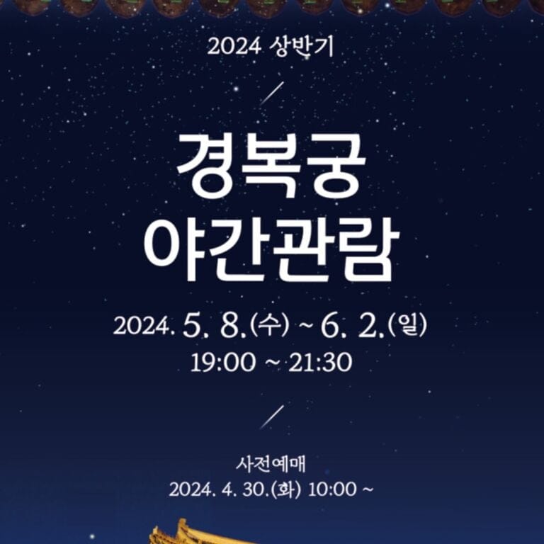2024-경복궁-야간관람