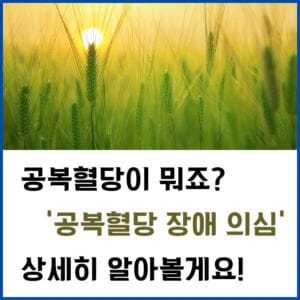 공복혈당-썸네일