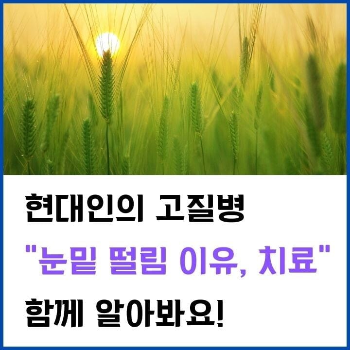 눈밑-떨림-썸네일