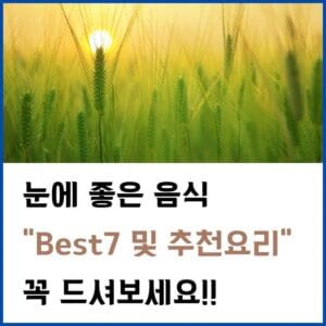 눈에-좋은-음식-BEST7-썸네일