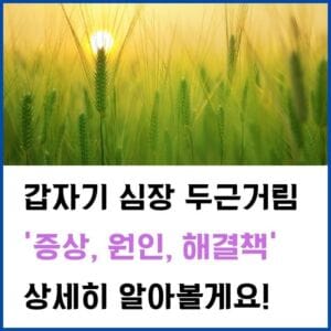 심장-두근거림