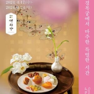 2024-경복궁-생과방-썸네일
