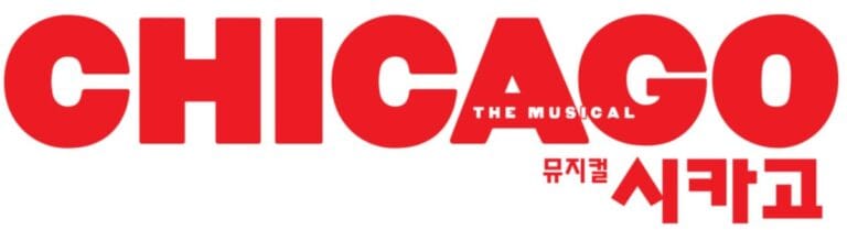 뮤지컬-시카고