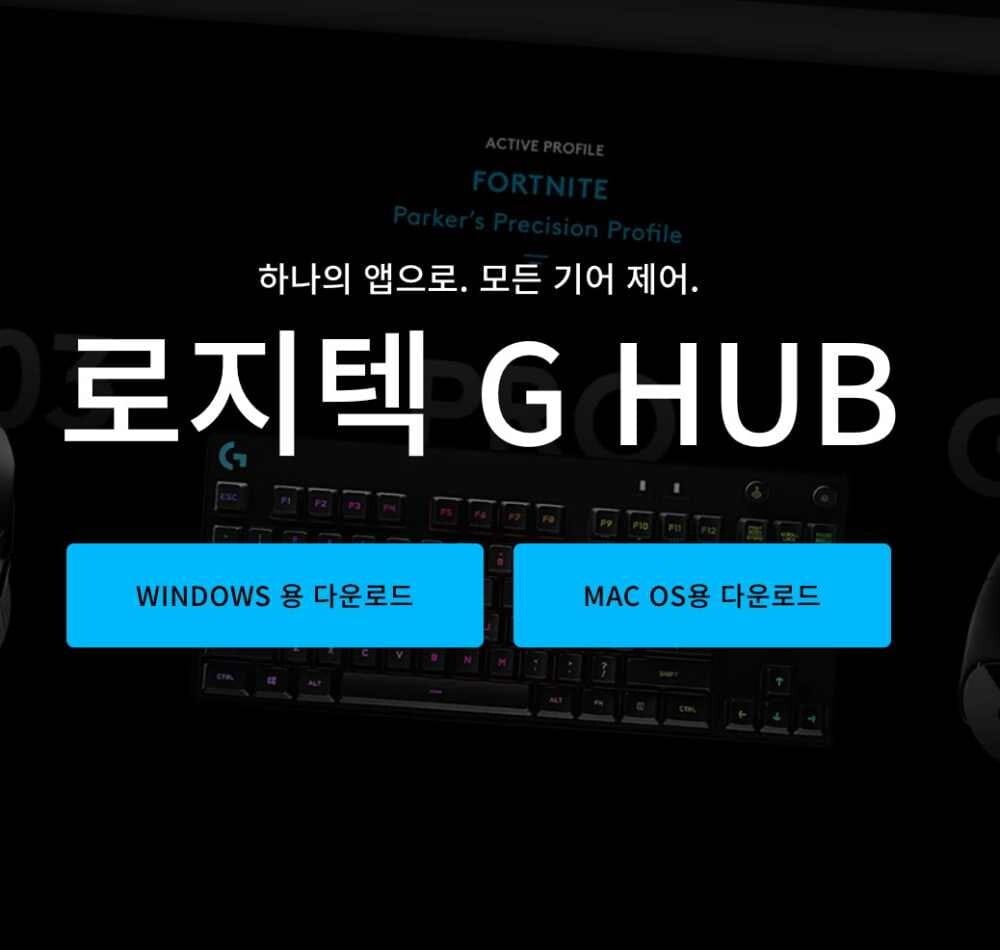 로지텍-G-HUB-무한로딩