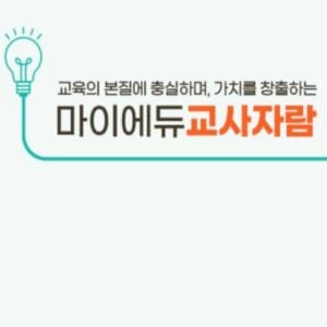 마이에듀-교사자람