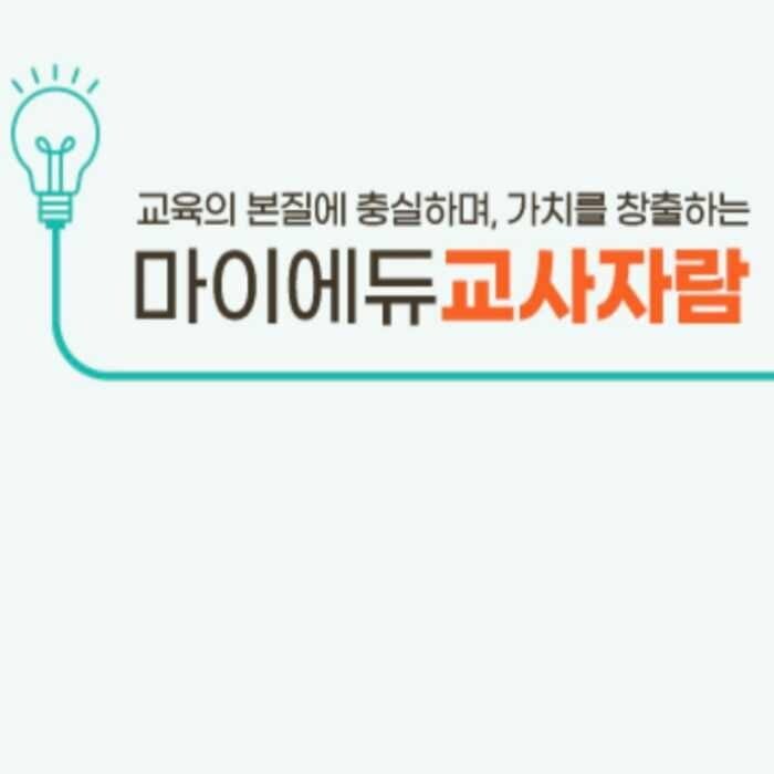 마이에듀-교사자람