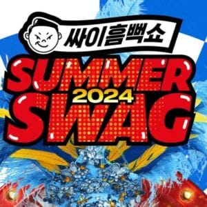 싸이 흠뻑쇼 2024 일정, 티켓 예매 꿀팁 총정리(부산, 인천, 수원, 대구, 대전, 과천, 원주, 광주, 속초)