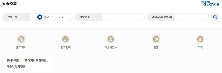 현대글로비스 탁송조회