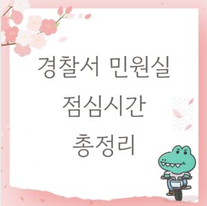 경찰서 민원실 업무시간 점심시간 썸네일