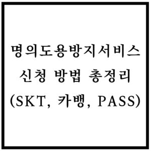 SKT 명의도용방지서비스 신청 썸네일