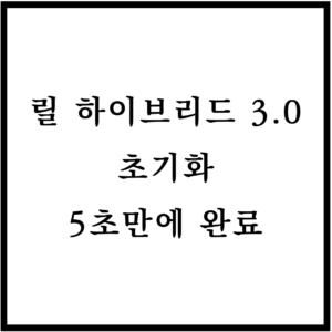 릴 하이브리드 3.0 초기화 방법