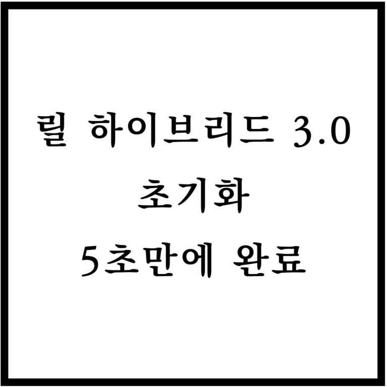릴 하이브리드 3.0 초기화 방법