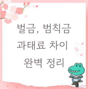 벌금 범칙금 과태료 차이