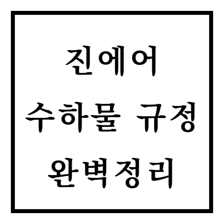 진에어 수하물 규정 썸네일