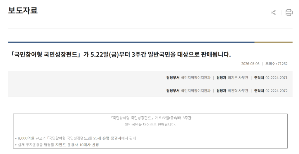 2026년 국민성장펀드 가입조건 및 방법 제대로 알아보기(+출시일, 투자처) 2 국민성장펀드 보도자료
