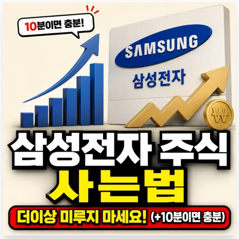 삼성전자 주식 사는법, 더이상 미루지 마세요(+10분이면 충분) 1 삼성전자 주식사는법 썸네일