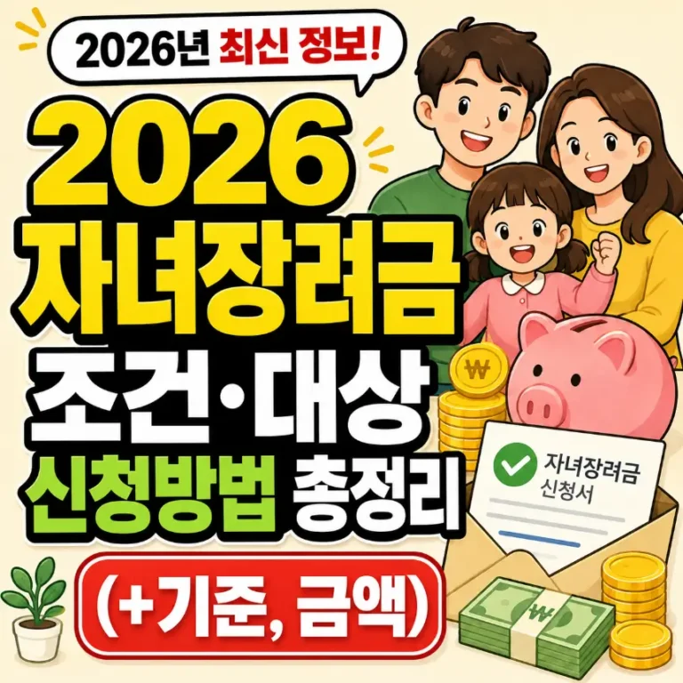 2026 자녀장려금 조건 및 대상, 신청방법 총정리(+기준, 금액) 2 자녀장려금 썸네일