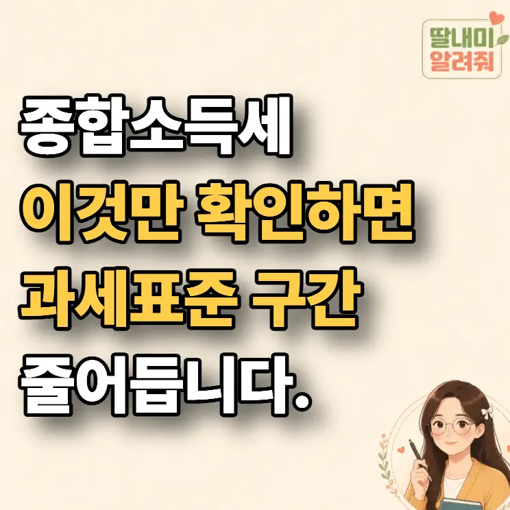 종합소득세 과세표준 구간 썸네일