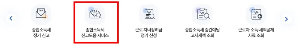 종합소득세 신고도움 서비스